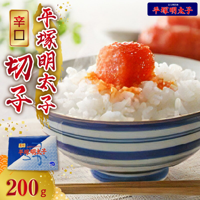 【ふるさと納税】明太子 200g 切れ子 辛子明太子 辛口 平塚 平塚明太子 秘伝のタレ 唐辛子 ブレンド 手作り 福岡 お取り寄せ お土産 ご当地 名物 グルメ 送料無料 簡単 時短 おかず ご飯のお供 おつまみ 食品 食べ物 冷凍 福岡県 上毛町