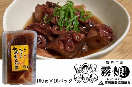 ＜12月15日決済分まで年内配送＞【北海道根室産】たこのやわらか煮100g×10P(計1kg) F-20007