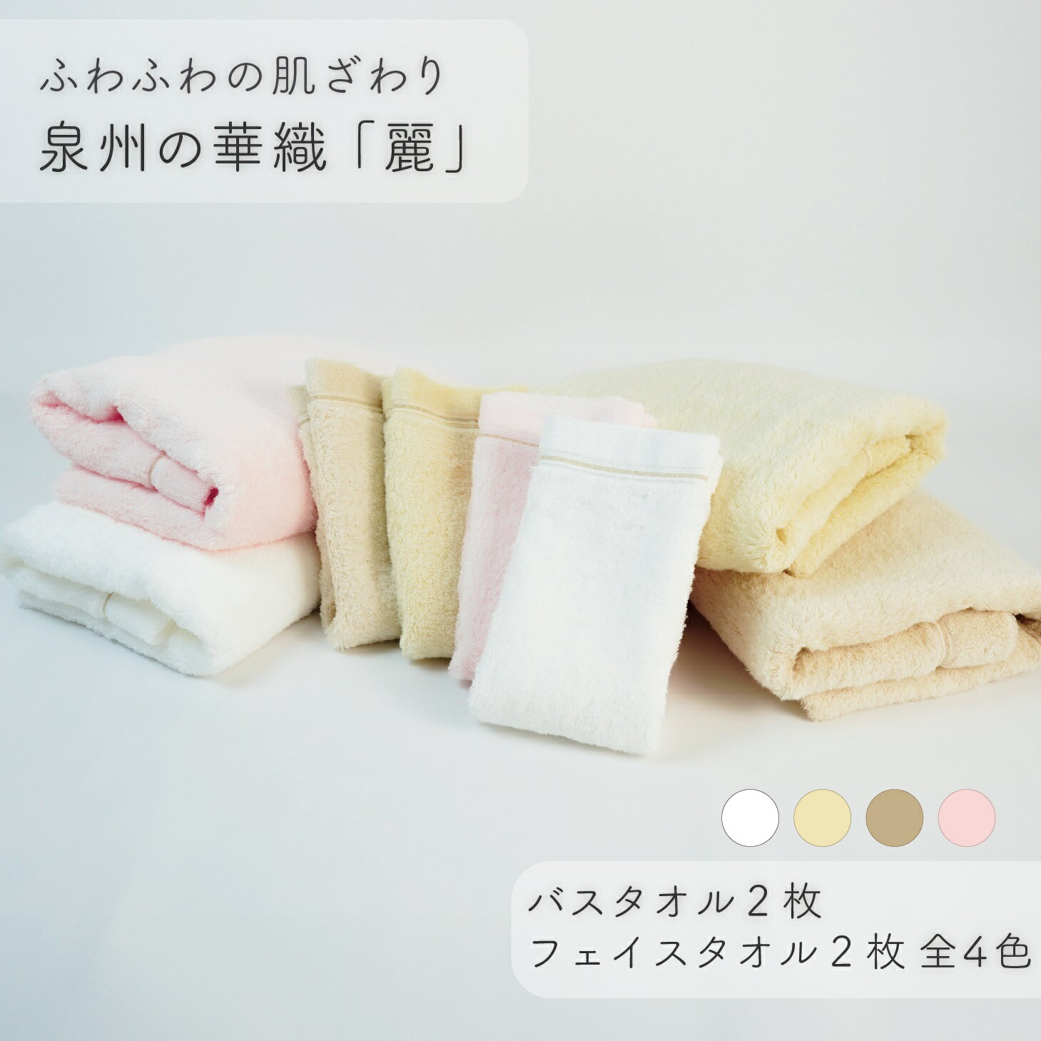 【ふるさと納税】【ふわふわの肌ざわり】フェイスタオル2枚・バスタオル2枚　泉州の華織「麗」（009_5011）