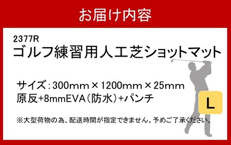 2377R_全国の有名ゴルフ場・練習場が多く採用の本格派 アイリスソーコー ショットマット L 0.3m×1.2m 312ターフ SM398 