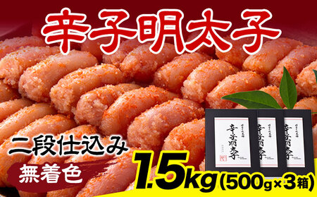 辛子明太子 無着色・二段仕込み 1.5kg (500g×3箱) 株式会社博多の味本舗 《30日以内に出荷予定(土日祝除く)》福岡県   めんたいこ