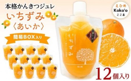 本格かんきつジュレ 【愛果(あいか)】 12個 (簡易BOX入) | 愛媛県 松山市 みかんゼリー みかんゼリー みかんゼリー みかんゼリー 【KK0662】