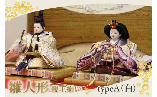 雛人形・親王揃い【Aタイプ・白系】