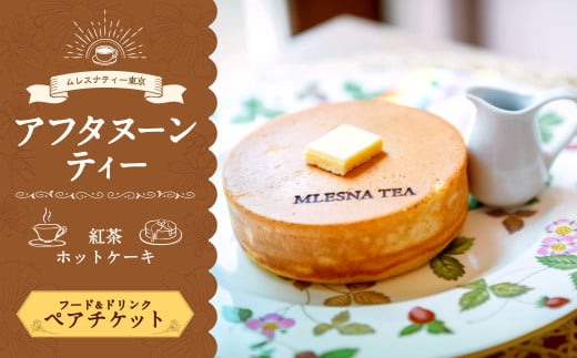 【ムレスナティー東京】ホットケーキ セット ペアチケット  お食事券 チケット ペア ティータイム スイーツ デザート