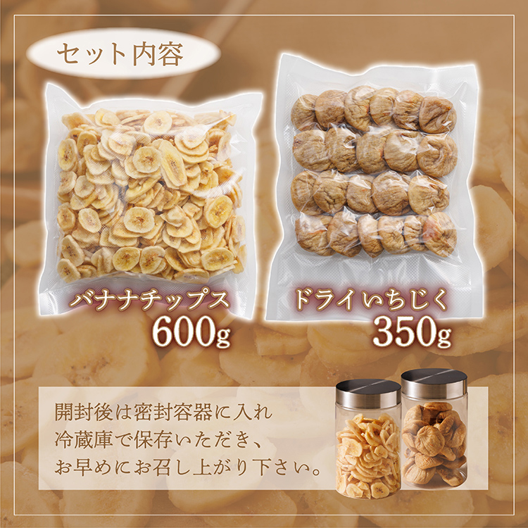 厳選ドライフルーツセット バナナチップス（600g）ドライいちじく(350ｇ) ドライフルーツ イチジク ソフト 肉厚 なのにやわらかい フィグ バナナ 乾燥バナナ チップス 健康 おつまみ おやつ 