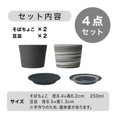 ふるさと納税 多治見市 [手作り] MINOMAKELAYミノメイクレイそばちょこ&豆皿ペアセット　グレー/白グレーマーブル |  | 03