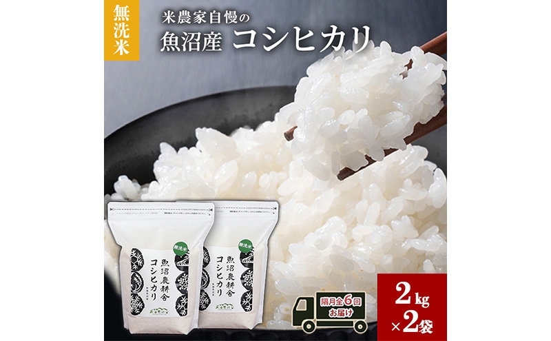 
                  [№5762-1116]無洗米 米農家自慢の 魚沼産 コシヒカリ2kg×2袋 隔月全6回お届け 米 お米 こめ こしひかり 白米 無洗 定期便 定期 隔月 新潟県 魚沼市 魚沼
                