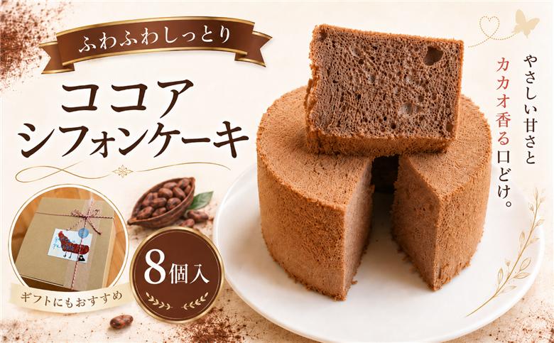 ココア香る しっとりふわふわシフォンケーキ 1箱8個入｜シフォンケーキ ココアシフォン ココア チョコ カカオ ふわふわ しっとり 甘さ控えめ ほろ苦い お菓子 スイーツ 洋菓子 ケーキ 冷凍ケーキ 