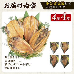 干物 がごめ昆布 醬油干し 4種 4枚 詰め合わせ セット 個包装 干物