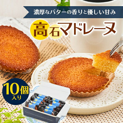 【ふるさと納税】高石マドレーヌ10個入り ギフト箱入り【1453496】