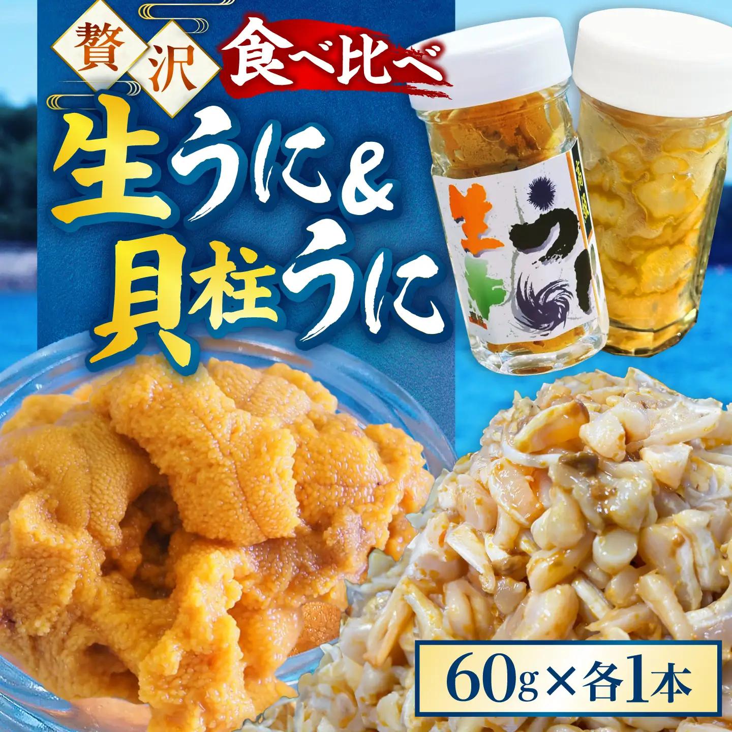  粒うに 貝柱うに セット [JCC012]