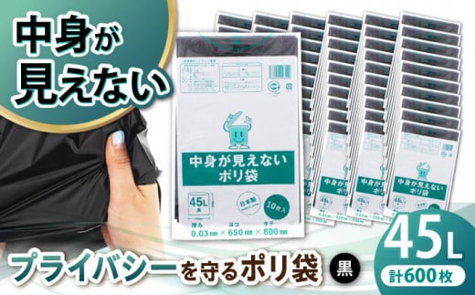 プライバシーガード！！中身が見えないポリ袋 45L 黒 60冊セット（1冊10枚入）/1ケース 愛媛県大洲市/日泉ポリテック株式会社 [AGBR072]ポリゴミ袋 ポリごみ袋 エコゴミ袋 エコごみ袋