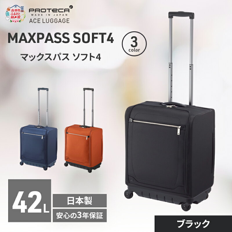 【ふるさと納税】PROTeCA マックスパスソフト4 TR 12112 (01 ブラック) スーツケース 42L キャリー バッグ 機内持ち込み 軽い 出張 短期旅行 北海道 赤平市　お届け：【出荷不可期間】12月20日～翌年1月5日まで