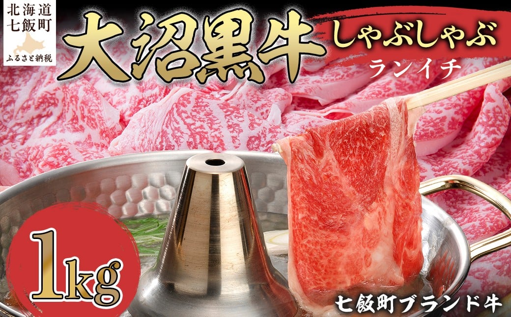 
                  【北海道ブランド牛】大沼黒牛しゃぶしゃぶ（ランイチ1kg） 【ふるさと納税 人気 おすすめ ランキング 北海道ブランド牛 大沼黒牛 黒毛和牛 冷凍 しゃぶしゃぶ ランイチ おいしい 北海道 七飯町】 NAM028
                