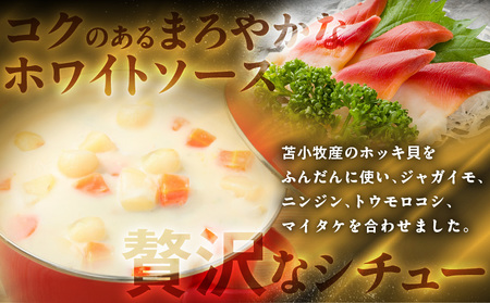 ほっきシチュープレミアム 4個 セット T040-004-02 惣菜 総菜 加工食品