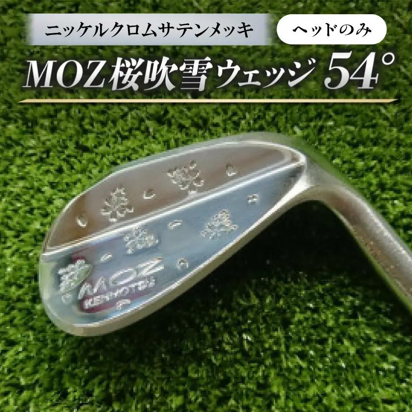 MOZ桜吹雪ウェッジ　54°　ニッケルクロムサテンメッキ(ヘッドのみ)【1736342】