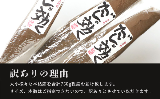 【訳あり】枕崎の老舗カネモ鰹節店がつくる「だしが効く」本物の枯節 750g以上 不揃い A3-90【1167010】