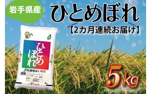 
                  ★ 令和8年産 新米 ★【2ヶ月定期便】ひとめぼれ5kg 精米 米 こめ お米 ご飯 ライス 白米 ごはん 定期 (AE174)
                