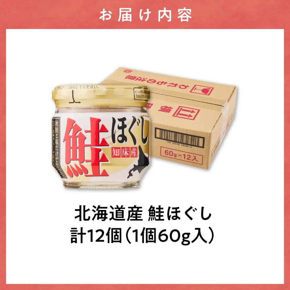 知床産　鮭ほぐし　60g×12本(計720g) 鮭フレーク｜国産 鮭フレーク 鮭 サケ さけ シャケ 秋鮭 北海道 斜里町
