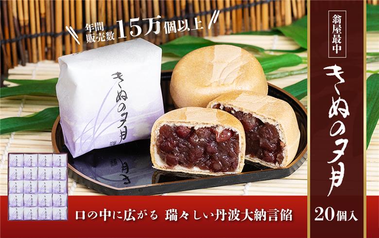 1771年創業 翁屋最中「 きぬの夕月 」20個入 【 最中 もなか モナカ あんこ 餡 丹波 大納言 小豆 名菓 贈り物 お取り寄せ お茶請け お歳暮 お中元 老舗 スイーツ おやつ 】