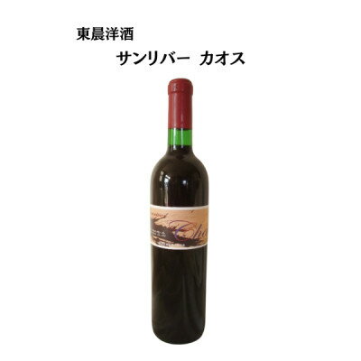 【ふるさと納税】東晨洋酒 サンリバーカオス 無添加ワイン【1706019】