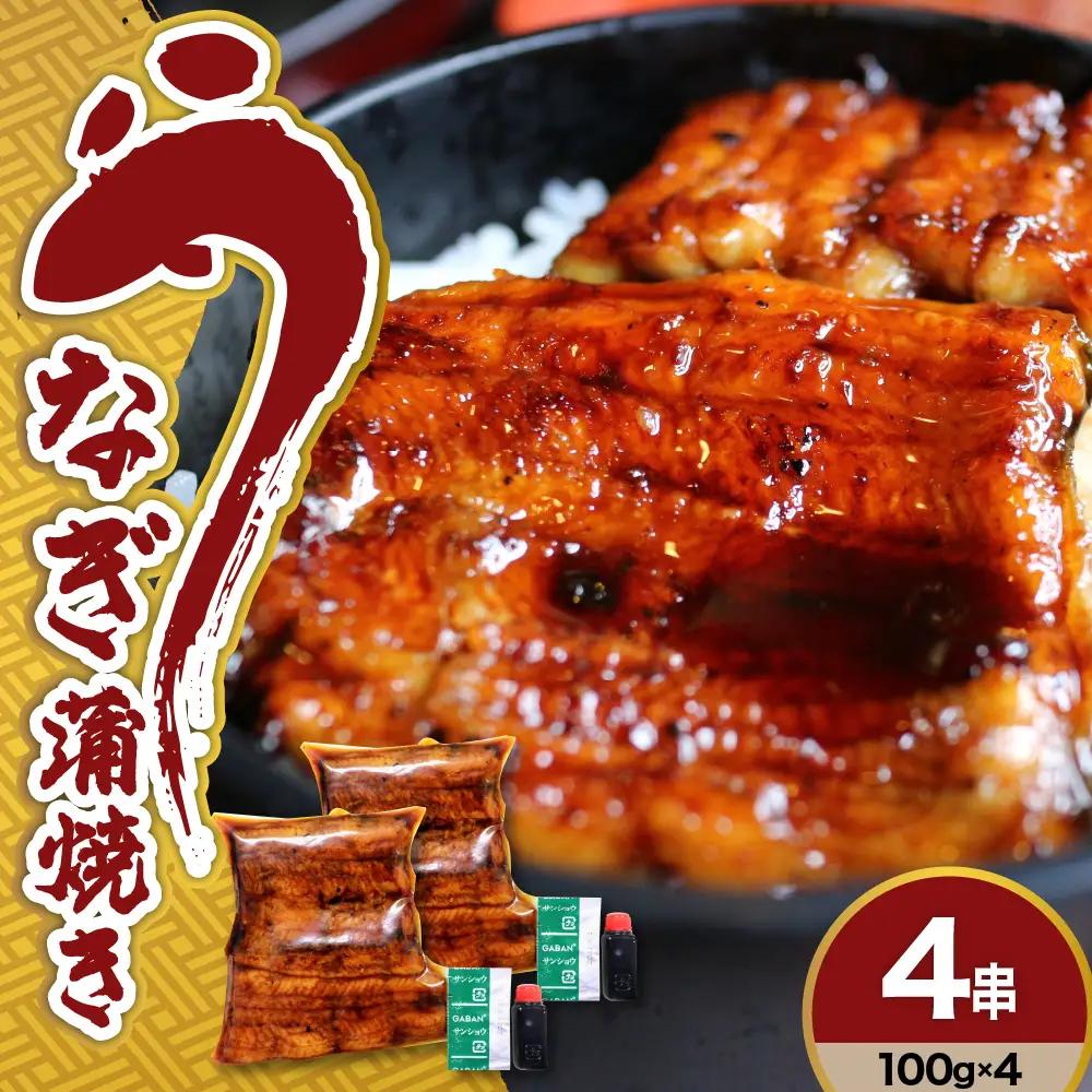 うなぎ 蒲焼き 4串 400g 国産 うなぎ 蒲焼き