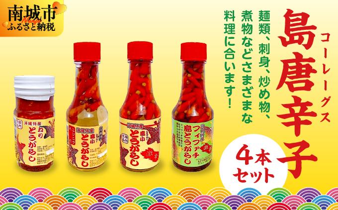 島唐辛子(コーレーグス)４本セット   I  島唐辛子 コーレーグス 4本 セット  調味料 辛味 香辛料 ご当地 グルメ 料理  沖縄県 南城市