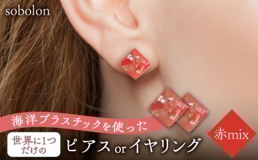 【赤mix】【イヤリング(金具シルバー)】 一点物 ピアス / イヤリング 多治見市 / sobolon [TFC003-4]