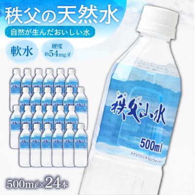 ふるさと納税 横瀬町 秩父の天然水「秩父山水」500mL×24本