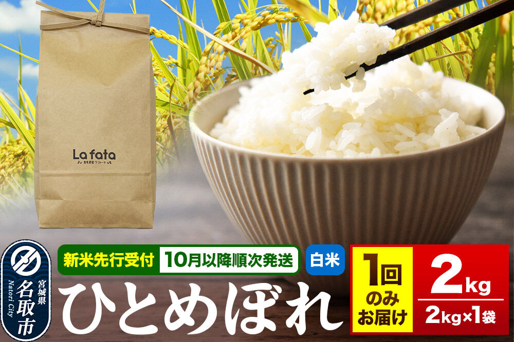 米 【2026年10月以降順次発送 先行受付】 令和8年産 こだわりのお米 ひとめぼれ 2kg×1袋 【白米】 [ラ・ファータ ひとめぼれ ブランド米 お米 白米 精米 米どころ 宮城]