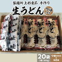 【ふるさと納税】上杉手作り生うどん20袋入り　つゆ付き（300g×20袋、つゆ20ml×40袋） 32000円