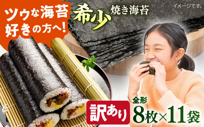 【訳あり】欠け 焼海苔 全形8枚×11袋（全形88枚） 【丸良水産】 [AKAB058]