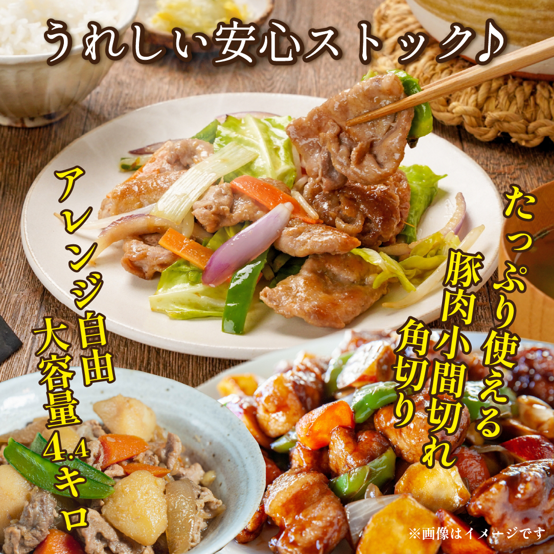 【EAS005】【地元ブランド豚】めぶ～豚 小間切れ・角切りセット 計4.4kg_イメージ2