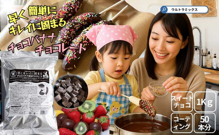 チョコバナナ チョコレート チョコバナナ用チョコレート 業務用 ウルトラミックス 早くキレイに固まるチョコバナナ用専用チョコレート（スイート）1kg バナナ約50本分 コーティングチョコ チョコレート 製菓用チョコレート