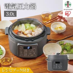 電気圧力鍋  アイリスオーヤマ 3L 圧力鍋 調理家電 キッチン家電 3.0L 鍋 レシピブック付き 自動メニュー搭載 ハイパワー 大容量 保温 時短 簡単 ギフト プレゼント ふるさと おすすめ 人気 アイリス PC-MB3-Hグレー