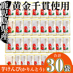 鹿児島県産黄金千貫使用！芋けんぴ 30袋(合計2.4kg) さつまいも 芋かりんとう おやつ【曽於市観光協会】A-402