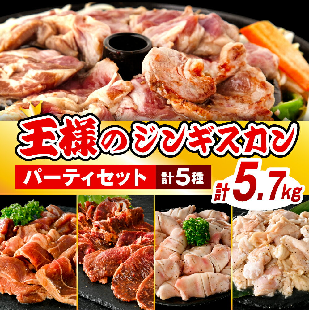 【ふるさと納税】王様のジンギスカン パーティセット 11袋 計5.7kg / ジンギスカン 羊肉 ラム カルビ ロース 牛肉 ホルモン 軟骨 なんこつ 豚肉 味付 塩だれ 秘伝だれ 焼肉 焼き肉 食べ比べ ソウルフード ご当地グルメ 特製 おかず 惣菜 冷凍 クール 北海道 豊富町