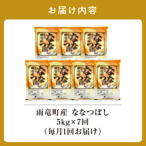 定期便 北海道産 ななつぼし 精米 定期便 5kg 7回 特A 雨竜町 お米 米 厳選 人気