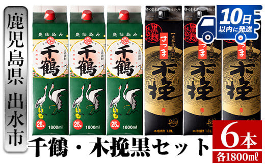 
            i603 【年内発送】 千鶴・さつま木挽 黒パック(1800ml×各3本・計6本) 酒 焼酎 飲み比べ 吞みくらべ セット 紙パック焼酎 さつま芋 本格いも焼酎 アルコール【酒舗三浦屋】
          