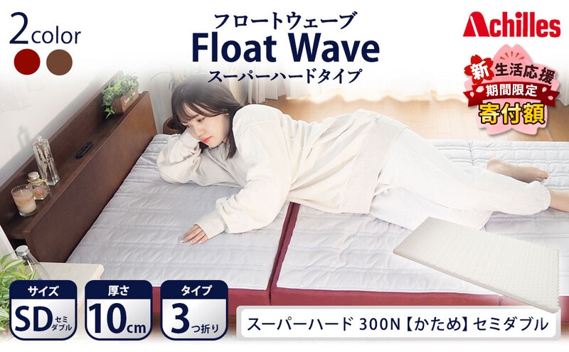 
                  【期間限定価格！家計応援】アキレス 健康サポート マットレス FloatWave スーパーハードタイプ SD セミダブル グレー×ディープレッド 日本製 300N すごくかため 10cm フロートウェーブ 三つ折りマットレス 折りたたみ 腰痛改善 コスパ
                