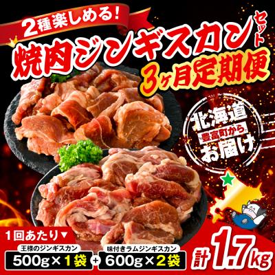 ふるさと納税 豊富町 【定期便 3か月】焼肉ジンギスカンセット【王様のジンギスカン1袋+味付きラムジンギスカン2袋】 |  | 01