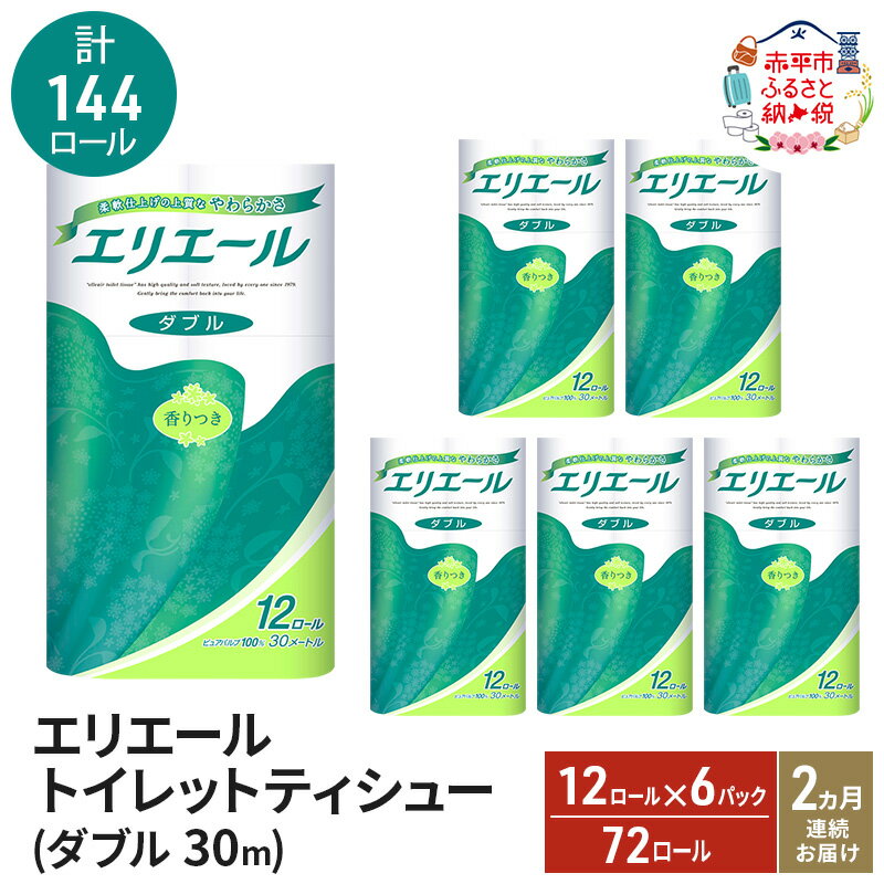 【ふるさと納税】2ヵ月連続お届け 計144ロール エリエール トイレットティシュー ダブル 30m 12R 6パック 計72ロール トイレ 消耗品 トイレットペーパー まとめ買い 防災 常備品 備蓄品 消耗品 日用品 生活必需品 送料無料 赤平市　お届け：2026年3月31日まで
