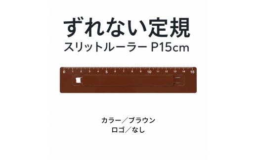 ずれない定規 スリットルーラー P15cm ブラウン／ロゴなし | 滑らない定規 すべらない定規 ずれないものさし ズレない 動かない定規 カッティング定規 15センチ 文房具 文具 かわいい文房具 おしゃれ カラフル 日本製 ギフト プレゼント 新生活 入学祝い 進学祝い 受験生 応援 学生 小学生 中学生 高校生 大学生 子ども 学校 授業 製図 タピロ TAPiRO 埼玉県 桶川市