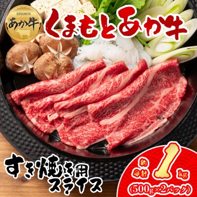 【GI認証】くまもとあか牛 すき焼き用約1000g(阿蘇市)【配送不可地域：離島】【1500005】
