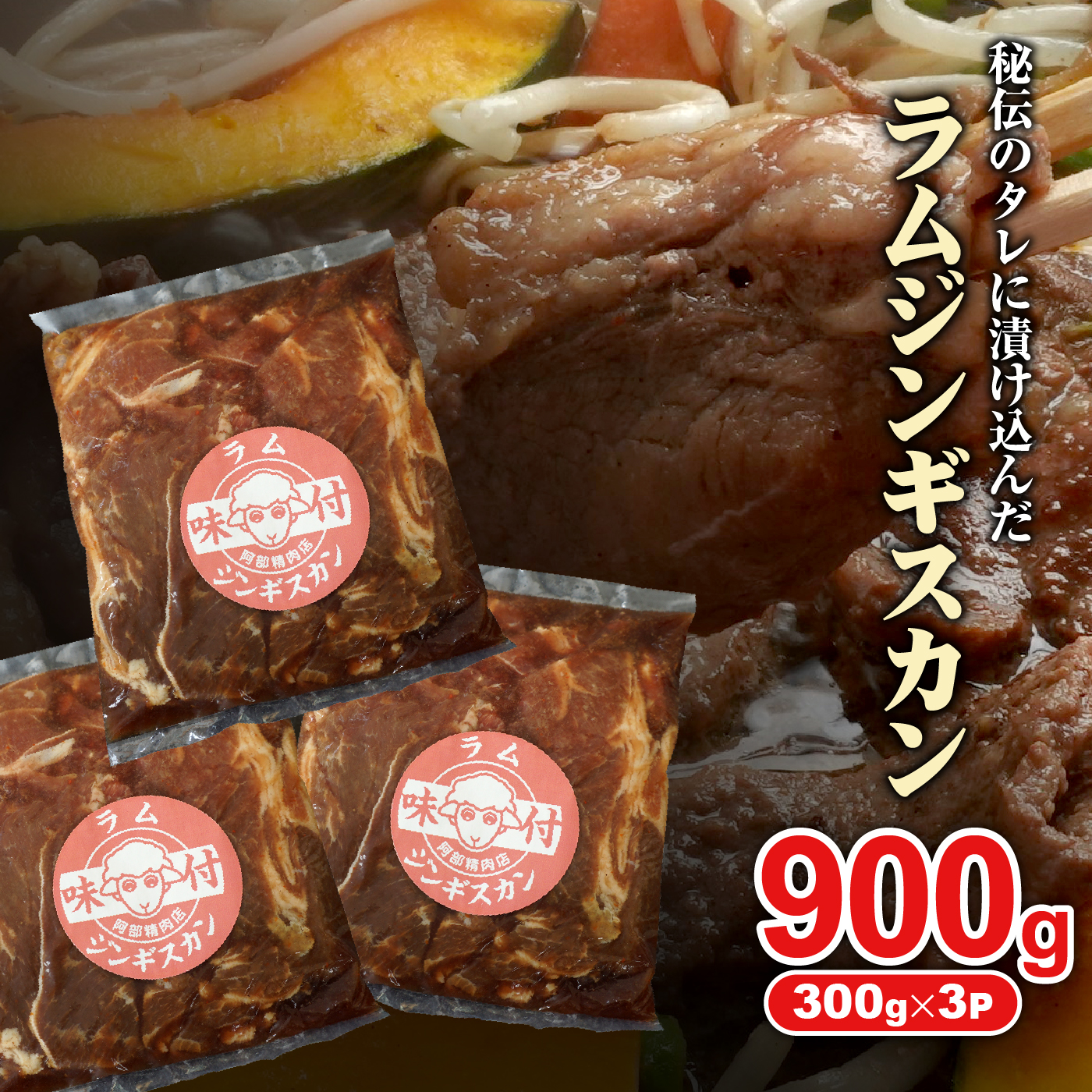 味付きジンギスカン300g×3個（計900g)【160025】_イメージ5