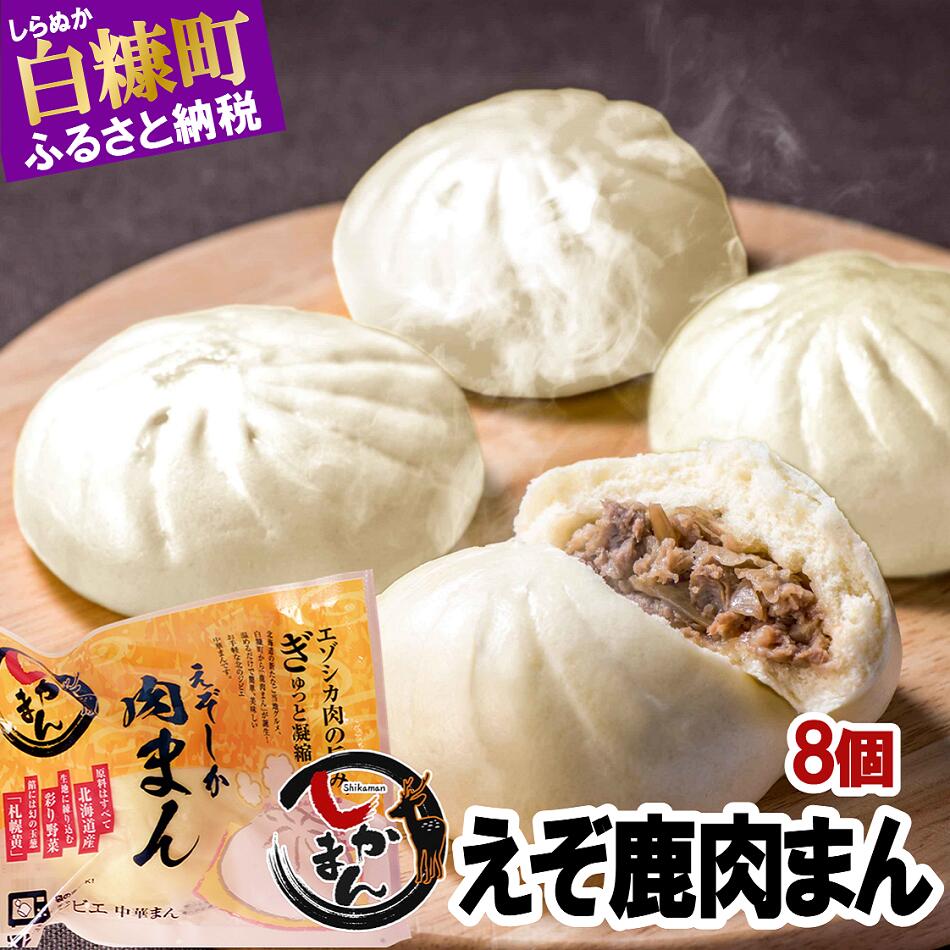 【ふるさと納税】えぞ鹿肉まん【8個】 ふるさと納税 北海道 グルメ 食べ物