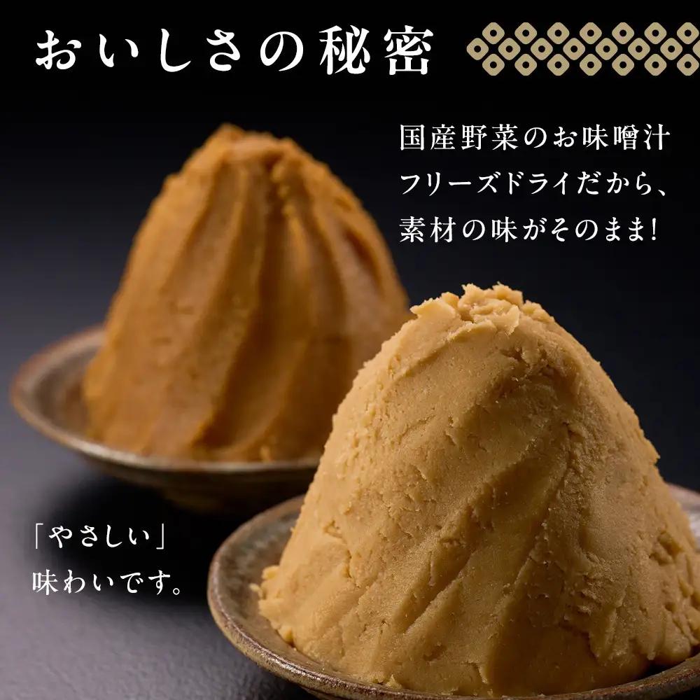 味噌汁 国産具材の赤白お味噌汁（フリーズドライ）24食 [AJ3]
