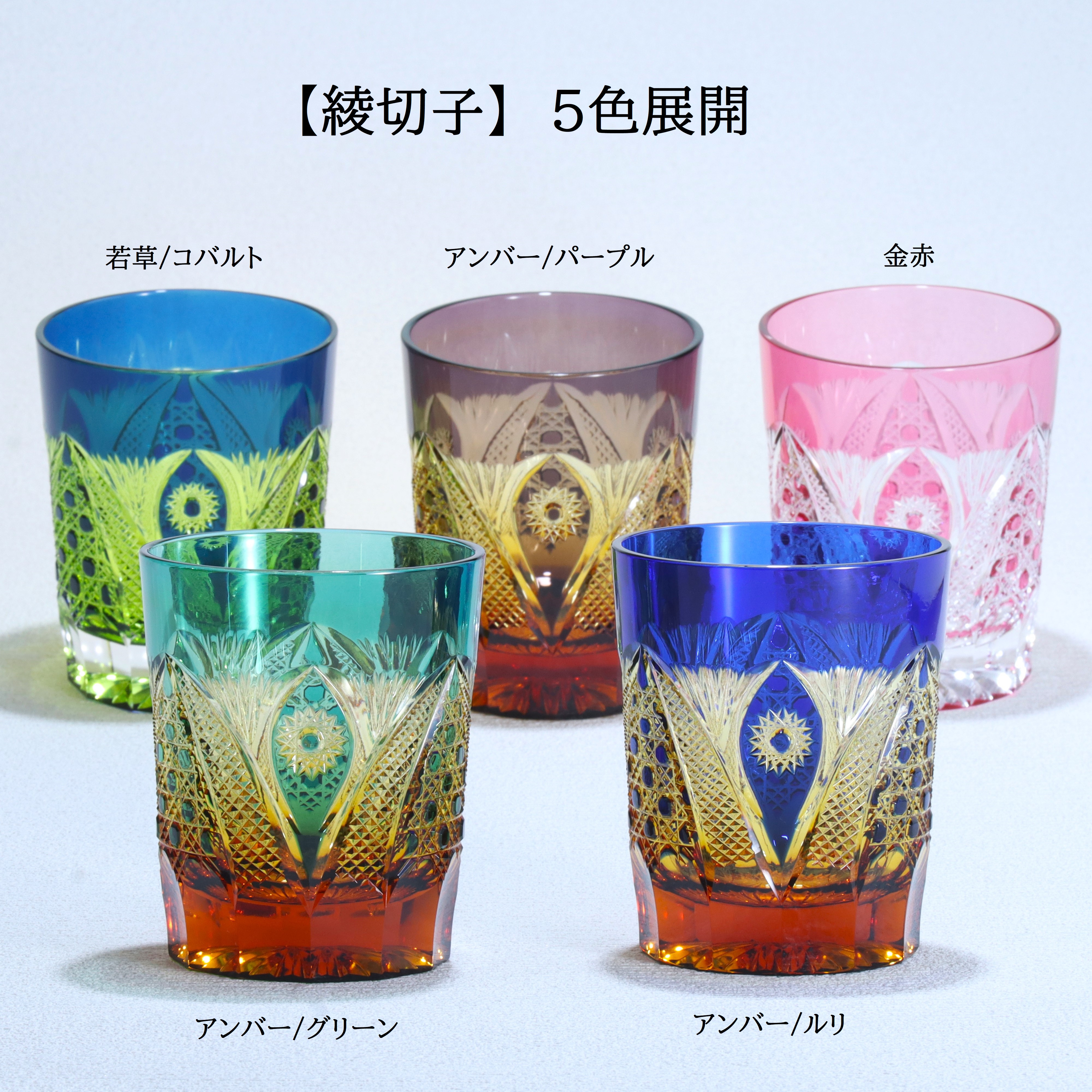 
                  オールドファッション ロックグラス「綾切子」【選べるカラー：若草／コバルトブルー、アンバー／パープル、金赤、アンバー／グリーン、アンバー／ルリ】【グラスアート黒木】_A0114-040SKU
                