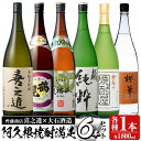 【ふるさと納税】喜之進と地元蔵元(大石酒造)との阿久根焼酎満足セット「喜之進・鶴見・莫弥氏・蔵純粋・がんこ焼酎屋・橙華」(合計6本・各1800ml)1升瓶 国産 焼酎 いも焼酎 お酒 アルコール 水割り お湯割り ロック【齊藤商店】a-65-1