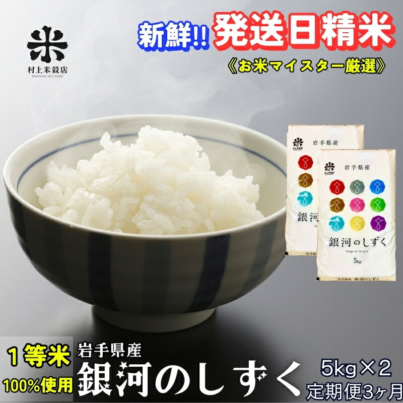 【ふるさと納税】★岩手の本気が生んだ米★『定期便3ヵ月』銀河のしずく《特A 7年連続獲得中!》5kg×2 令和7年産 盛岡市産 ◆新鮮！発送日精米・1等米のみを使用したお米マイスター監修の米◆　お届け：2025年11月中旬より順次発送